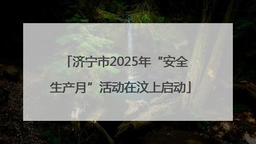 济宁市2025年“安全生产月”活动在汶上启动