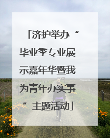 济护举办“毕业季专业展示嘉年华暨我为青年办实事”主题活动