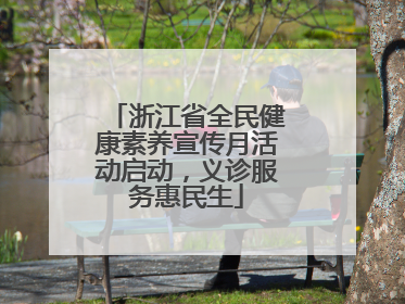 浙江省全民健康素养宣传月活动启动，义诊服务惠民生