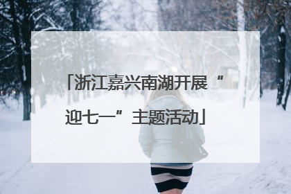 浙江嘉兴南湖开展“迎七一”主题活动