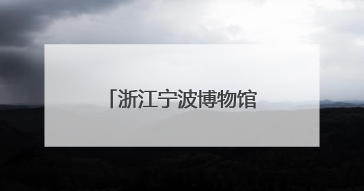 浙江宁波博物馆馆藏羽人竞渡纹铜钺——两千年前古人如何竞渡