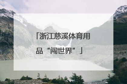 浙江慈溪体育用品“闯世界”