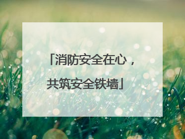 消防安全在心，共筑安全铁墙