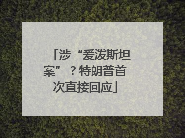 涉“爱泼斯坦案”？特朗普首次直接回应