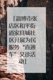 淄博市张店区和平街道家具城社区开展为民服务“直通车”义诊活动