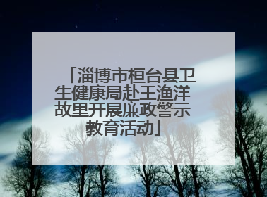 淄博市桓台县卫生健康局赴王渔洋故里开展廉政警示教育活动
