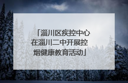 淄川区疾控中心在淄川二中开展控烟健康教育活动