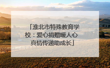 淮北市特殊教育学校：爱心捐赠暖人心 真情传递助成长