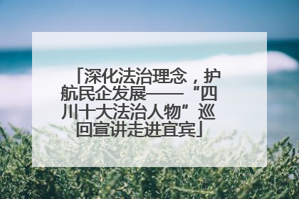 深化法治理念，护航民企发展——“四川十大法治人物”巡回宣讲走进宜宾