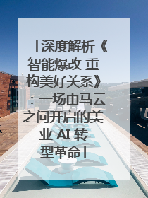 深度解析《智能爆改 重构美好关系》：一场由马云之问开启的美业 AI 转型革命