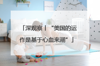 深观察丨“美国的运作是基于心血来潮”