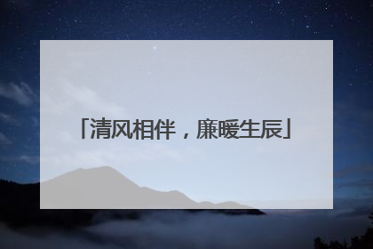 清风相伴，廉暖生辰