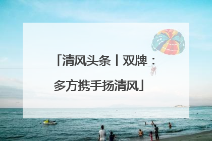 清风头条丨双牌：多方携手扬清风