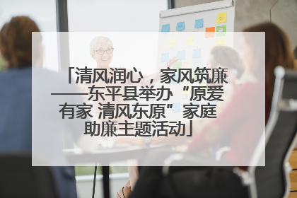 清风润心，家风筑廉——东平县举办“原爱有家 清风东原”家庭助廉主题活动
