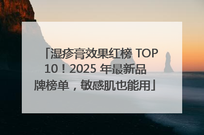 湿疹膏效果红榜 TOP10！2025 年最新品牌榜单，敏感肌也能用