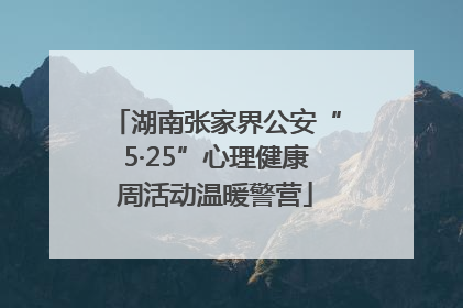 湖南张家界公安“5·25”心理健康周活动温暖警营