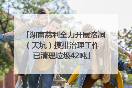 湖南慈利全力开展溶洞（天坑）摸排治理工作 已清理垃圾42吨