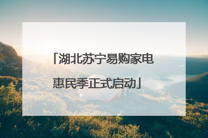 湖北苏宁易购家电惠民季正式启动
