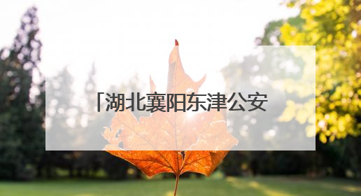 湖北襄阳东津公安：这些雨中身影守护考生“赶考路”