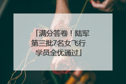 满分答卷！陆军第三批7名女飞行学员全优通过