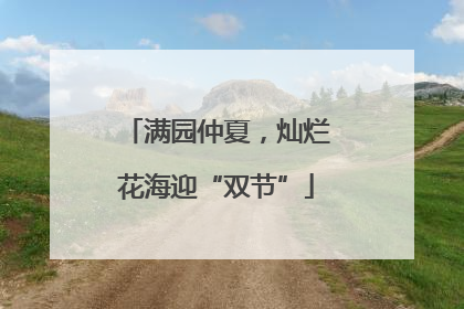 满园仲夏，灿烂花海迎“双节”