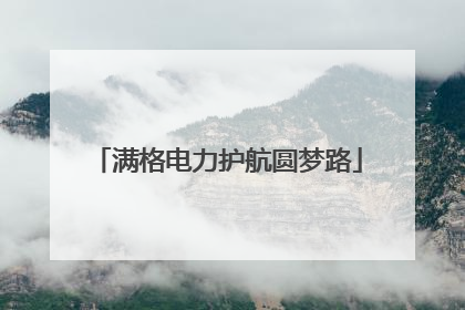 满格电力护航圆梦路