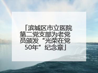 滨城区市立医院第二党支部为老党员颁发“光荣在党50年”纪念章