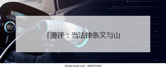 漫评：当法律条文与山间童谣同“频”共振
