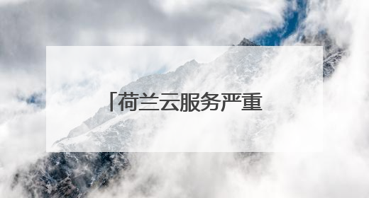 荷兰云服务严重依赖美国 加剧数字主权忧虑