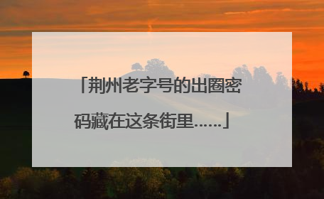 荆州老字号的出圈密码藏在这条街里……