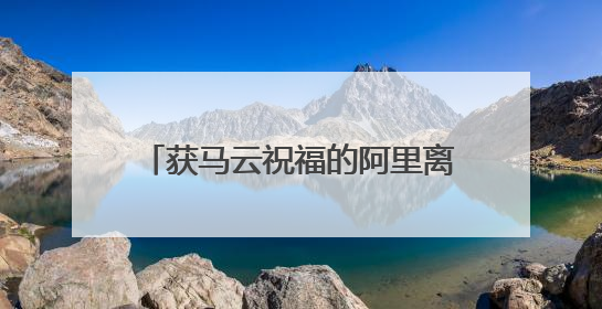 获马云祝福的阿里离职员工发声：很高兴马老师能够看到，看到就有改变的希望