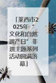 莱西市2025年“文化和自然遗产日”非遗主题系列活动圆满落幕
