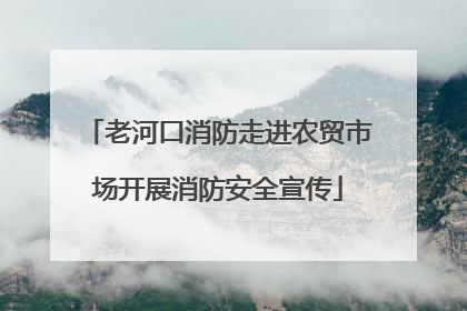 老河口消防走进农贸市场开展消防安全宣传
