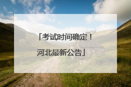 考试时间确定！河北最新公告