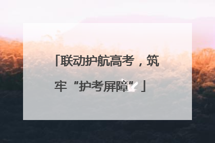 联动护航高考，筑牢“护考屏障”