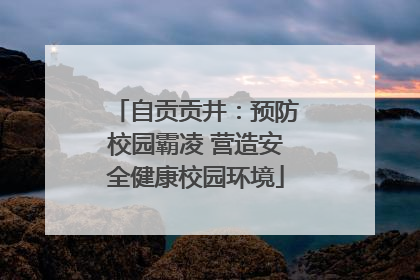 自贡贡井：预防校园霸凌 营造安全健康校园环境
