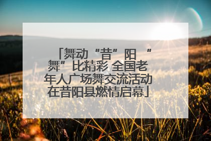 舞动“昔”阳 “舞”比精彩 全国老年人广场舞交流活动在昔阳县燃情启幕