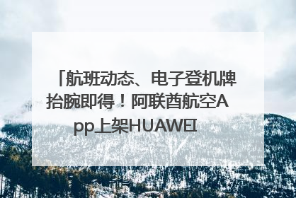 航班动态、电子登机牌抬腕即得！阿联酋航空App上架HUAWEI WATCH 5