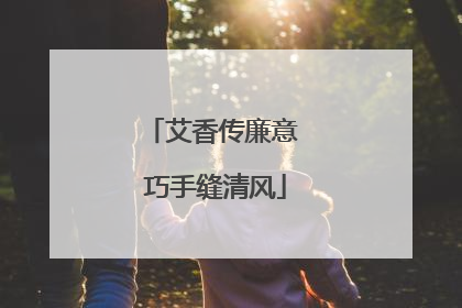 艾香传廉意 巧手缝清风