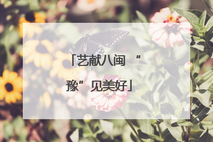 艺献八闽 “豫”见美好