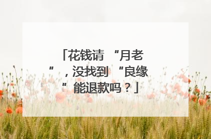 花钱请 “月老 ”，没找到 “良缘 ”能退款吗？