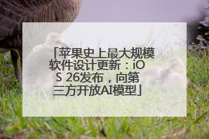 苹果史上最大规模软件设计更新：iOS 26发布，向第三方开放AI模型