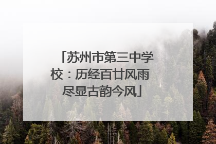 苏州市第三中学校：历经百廿风雨 尽显古韵今风