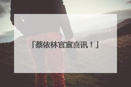 蔡依林官宣喜讯！