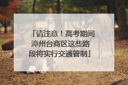 请注意！高考期间 漳州台商区这些路段将实行交通管制