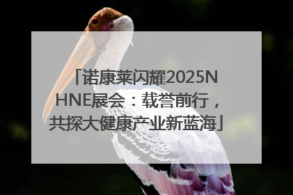 诺康莱闪耀2025NHNE展会：载誉前行，共探大健康产业新蓝海