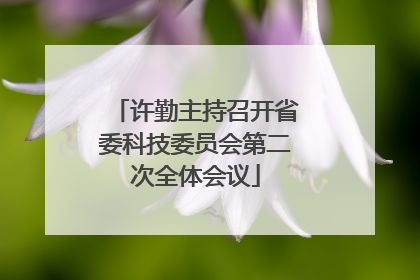 许勤主持召开省委科技委员会第二次全体会议