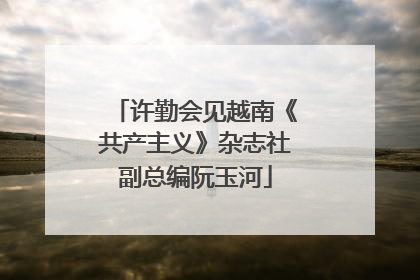 许勤会见越南《共产主义》杂志社副总编阮玉河