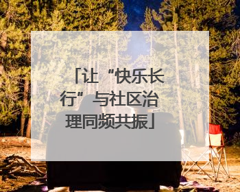 让“快乐长行”与社区治理同频共振