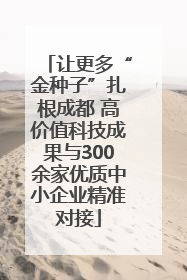 让更多“金种子”扎根成都 高价值科技成果与300余家优质中小企业精准对接